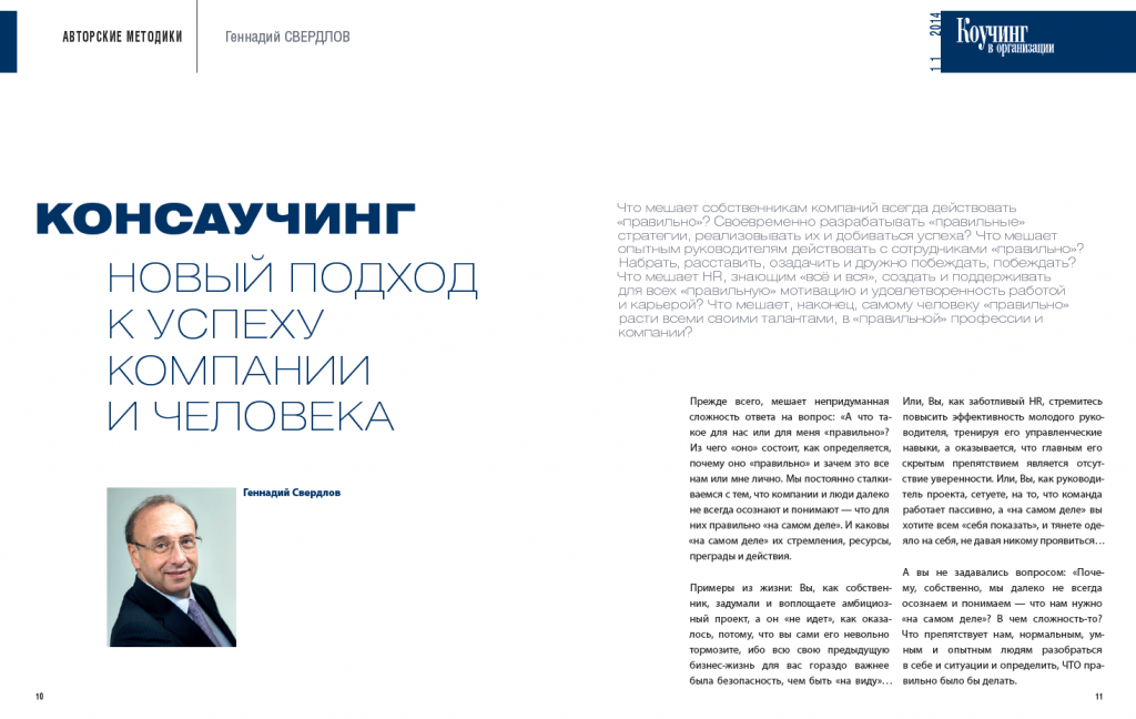 Коучинг в организации Статья Г.Свердлова Консаучинг новый подход к успеху компании и человека